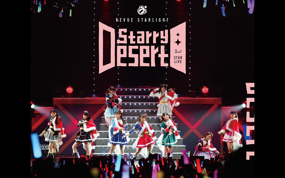 【补档·圣翔音乐学院放送科】2nd LIVE「Starry Desert」