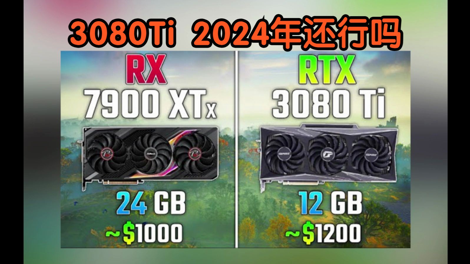 3080 Ti 对比 7900 XTX，高端显卡对比。