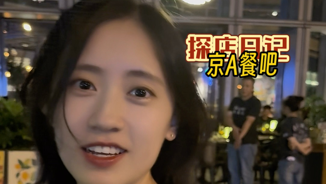 在北京国贸CBD的氛围感西餐厅，感受一波Chill的感觉～