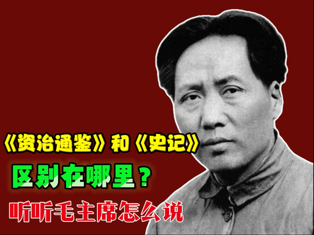资治通鉴和史记的区别在哪里，听听毛主席怎么说