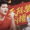 【樊振东】这一生关于你的风景｜加油向