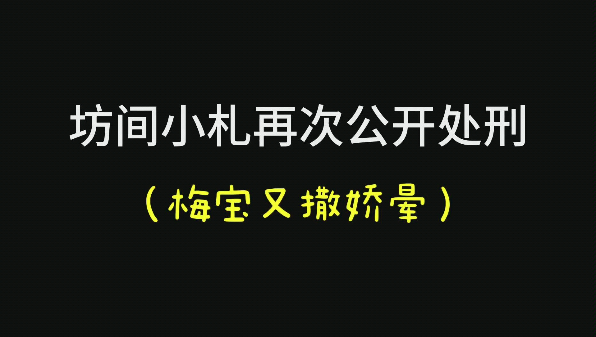 倒霉死勒羊仔互相撒娇可还行羊梅梅羊共生ft坊间小札公开处刑