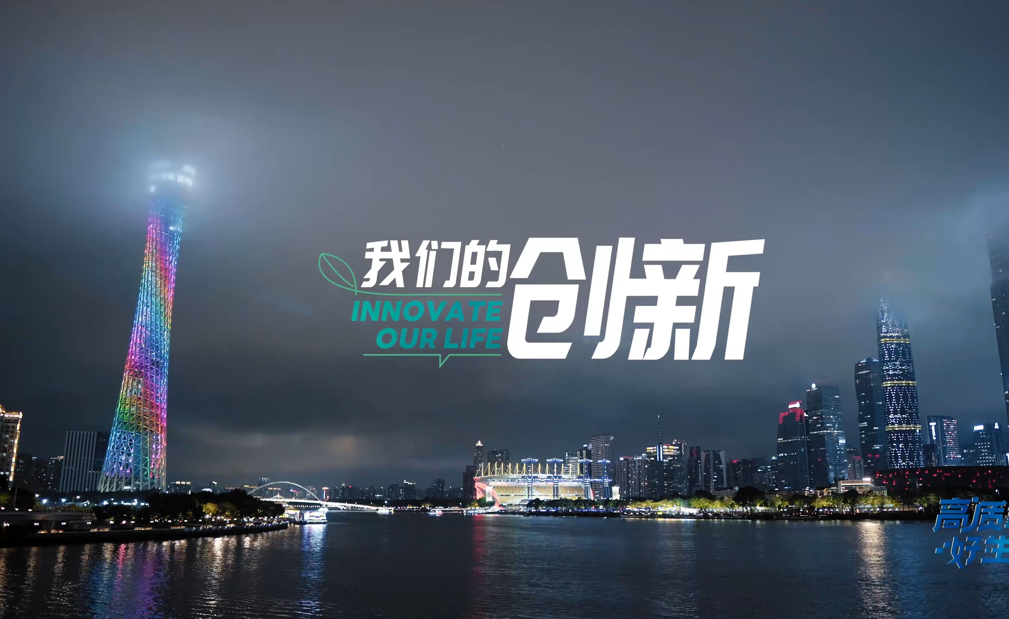 《高质量 好生活》第一集：我们的创新