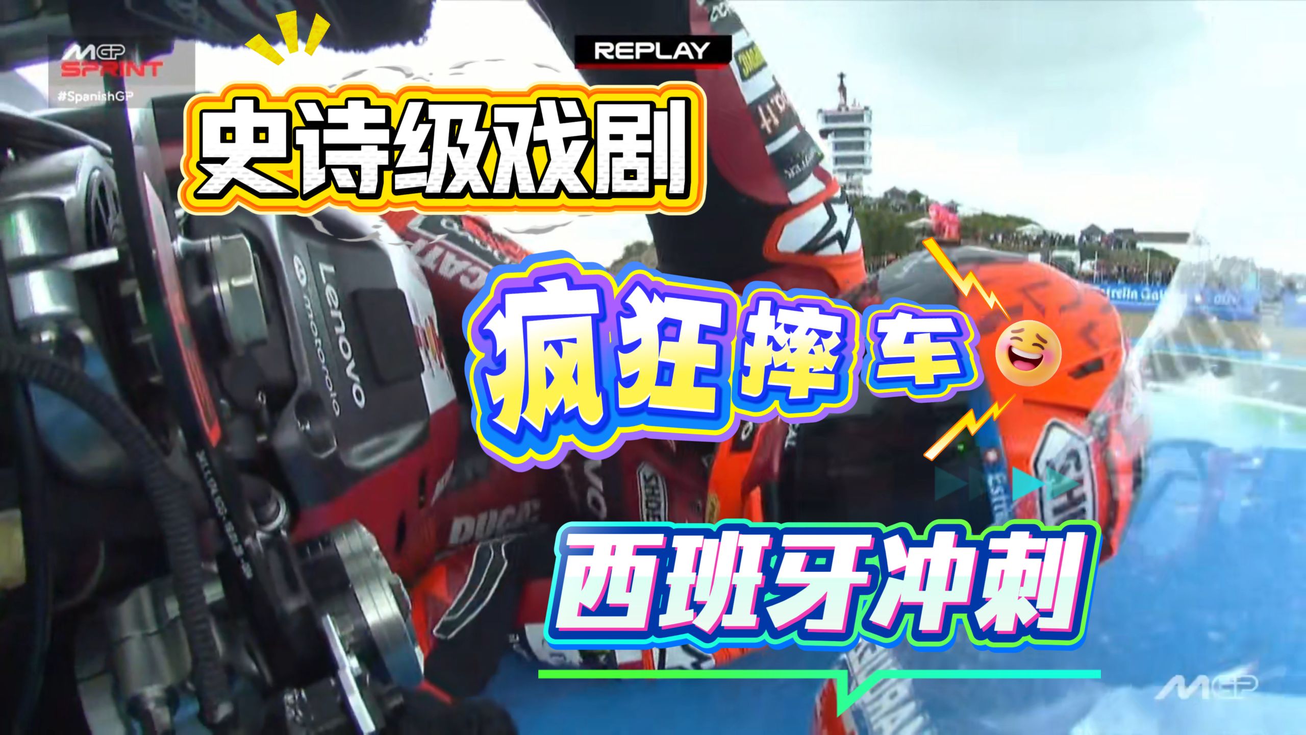 史诗级戏剧性，全程无尿点，惊人反转再反转！太爽了！MotoGP西班牙站冲刺简报