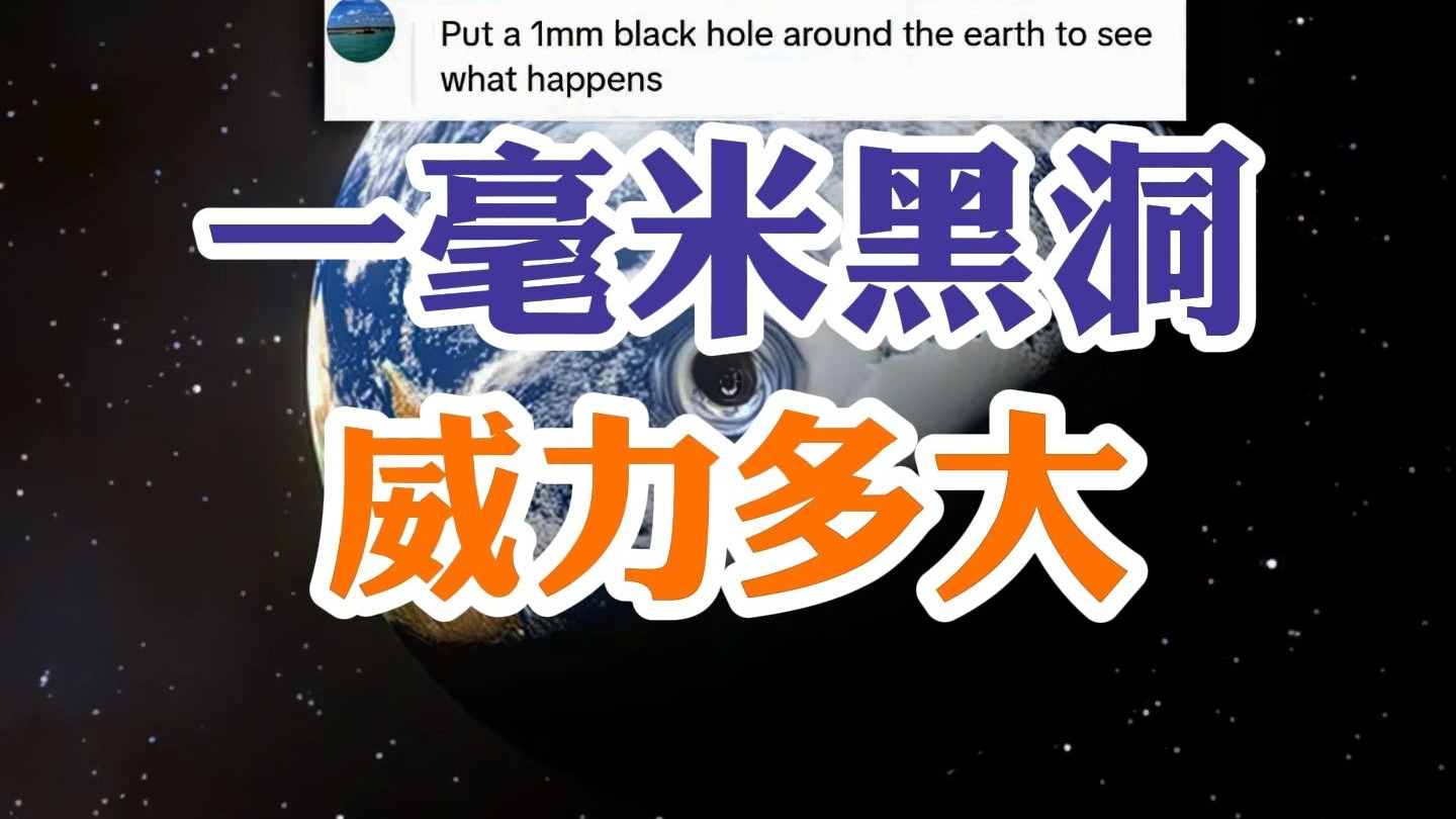 一毫米黑洞威力多大