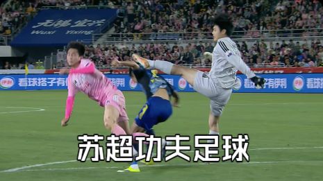 苏超功夫足球！金刚肘！无影脚！水蜜桃大战阿泰！大乱斗强度拉满！