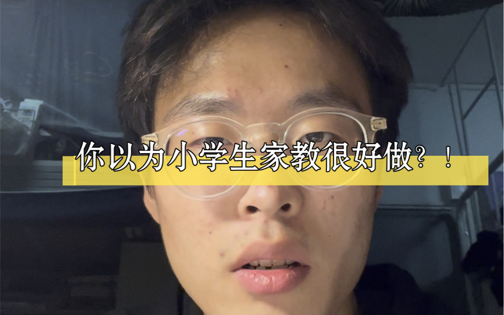 做了半年小学生家教了，真的很磨人……