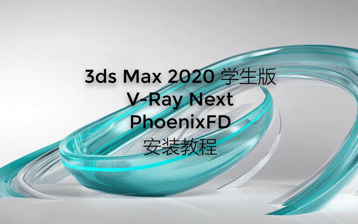 3ds Max 学生版 V Ray Next Phoenixfd 安装教程 哔哩哔哩 つロ干杯 Bilibili