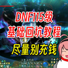 DNF115级回归教程，基础之中的基础，玩明白在想别的_地下城与勇士_游戏杂谈