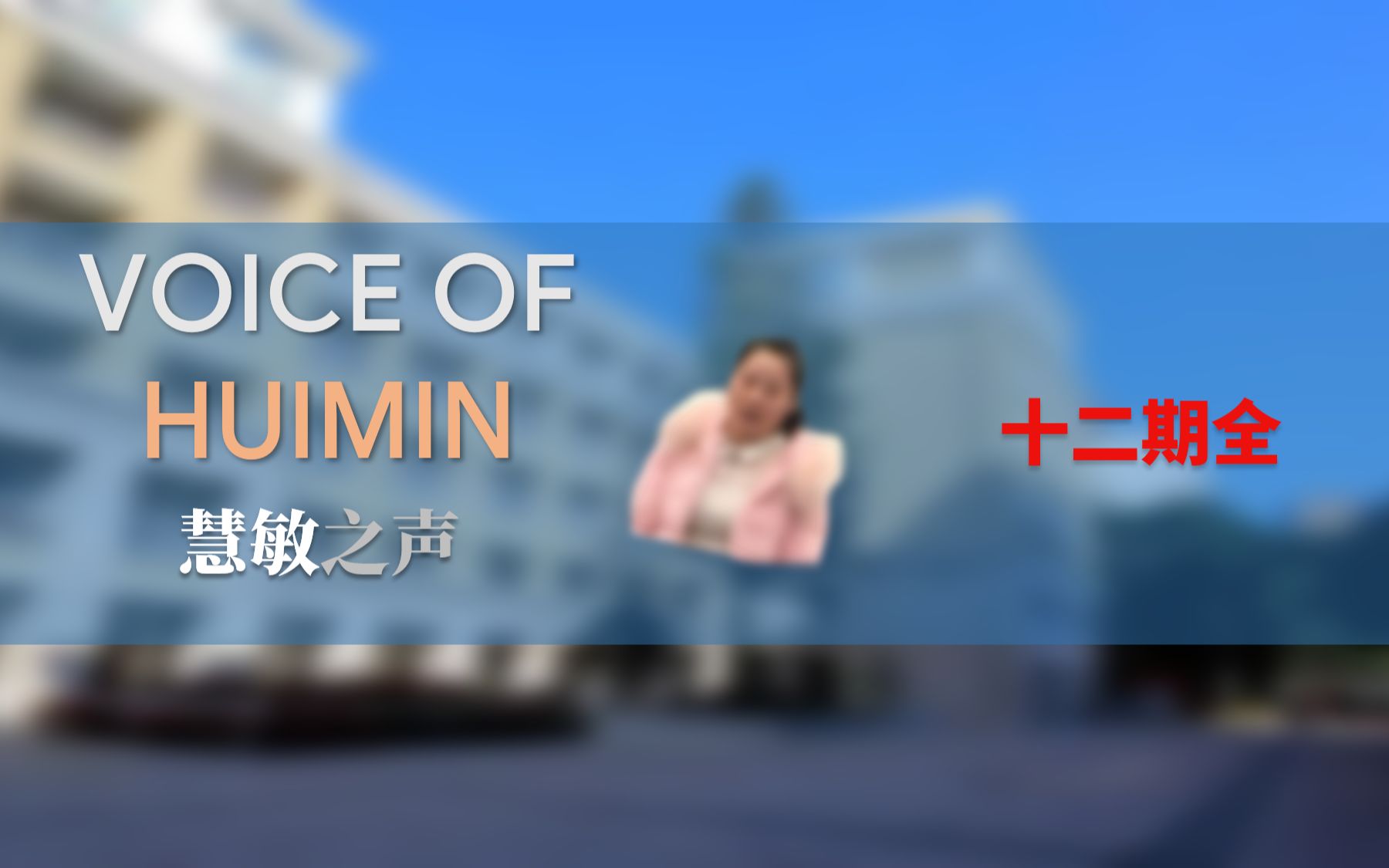 慧敏之声  Voice of Hui | Season 1哔哩哔哩bilibili