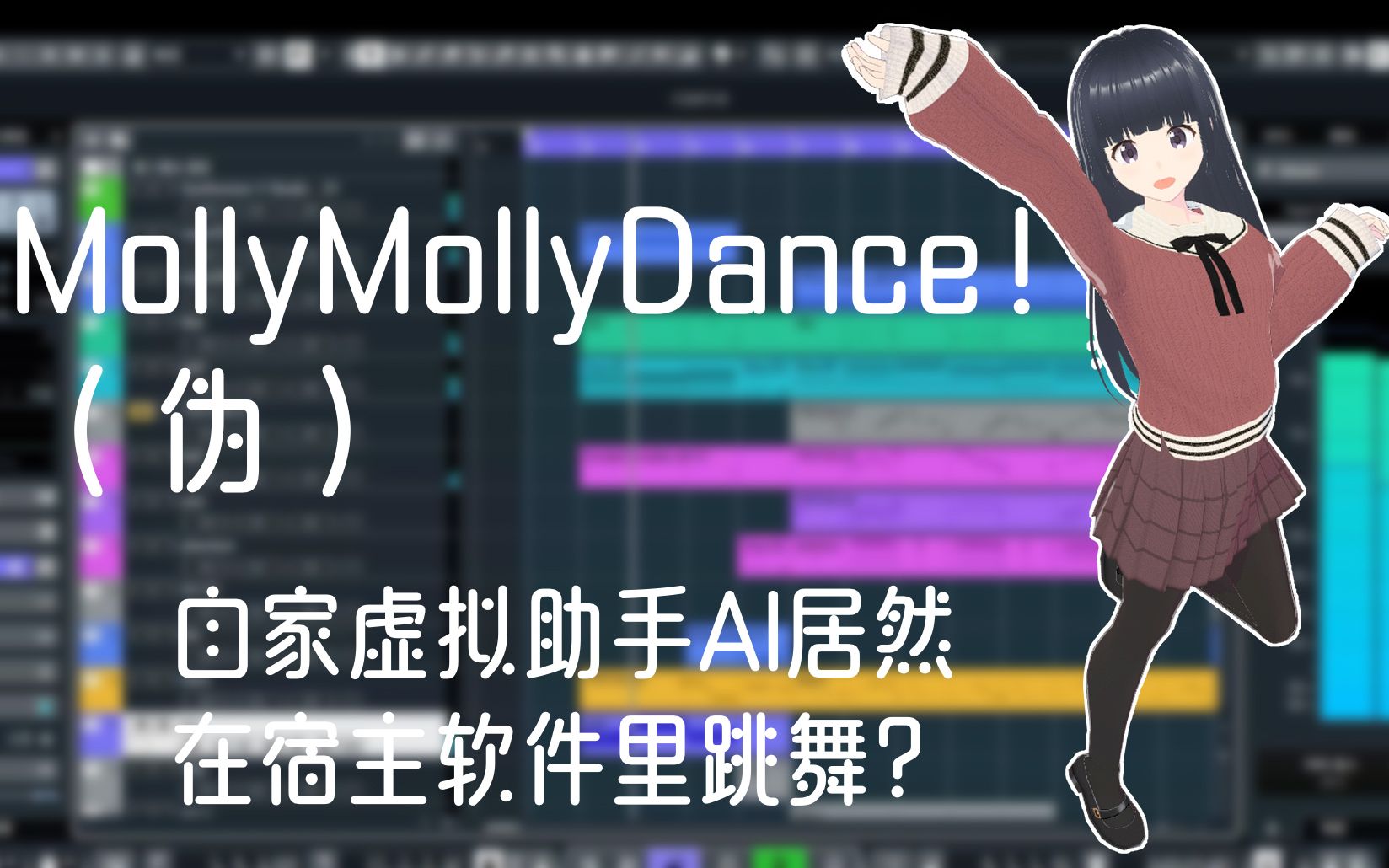 【MollyMollyDance！】看到自家虚拟ai助手跳舞太可爱，忍不住给她写了一首原创配舞 【MMD+短原创曲】