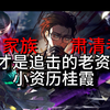 我才是统治【追击】的唯一君主！慈悲之下众生平等！艾兰虫正在逐渐在成为一件艺术品！