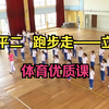 水平二  队列队形——体育优质课