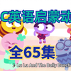 BBC英语启蒙动画全65集