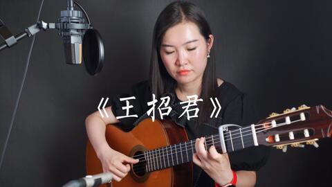 任素汐王昭君曲谱