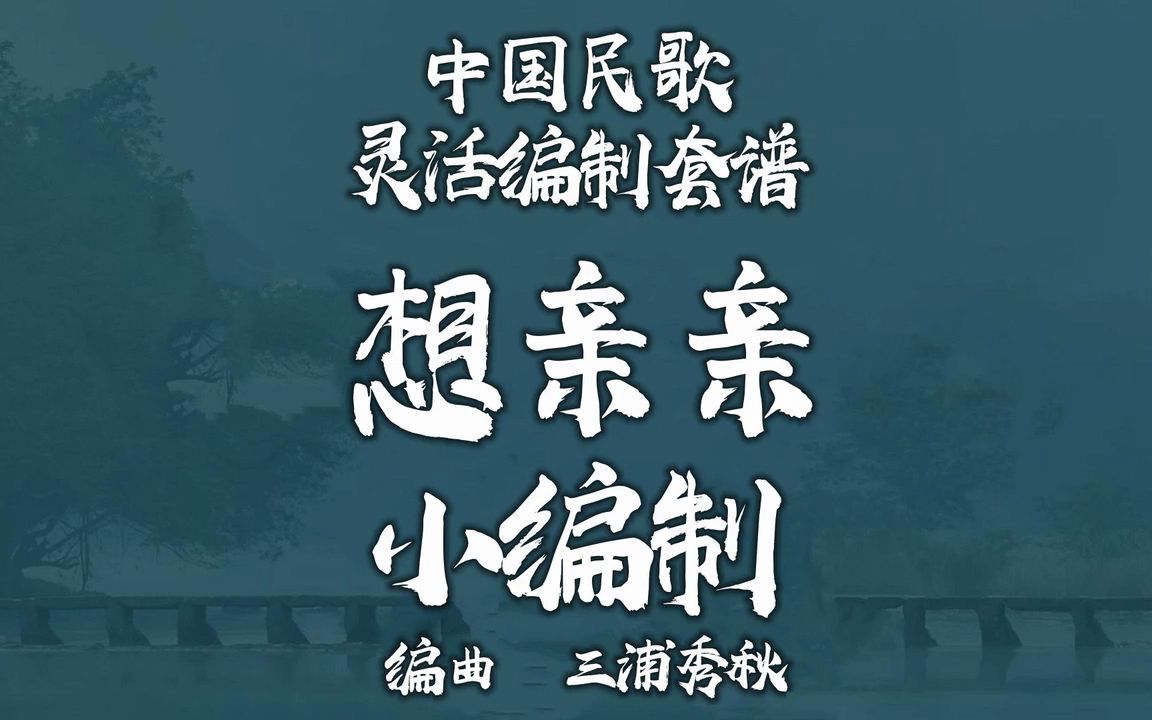 【FLEX】想亲亲-小编制管乐团 2-2.5级 / CF0021