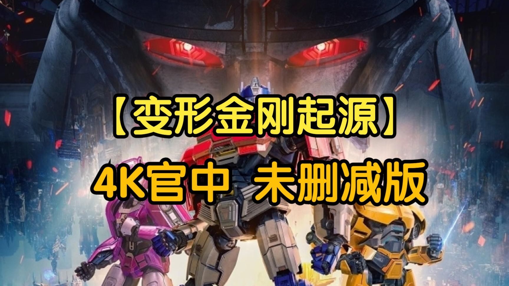 4K超清《变形金刚起源》英语中字 未删减版 reaction