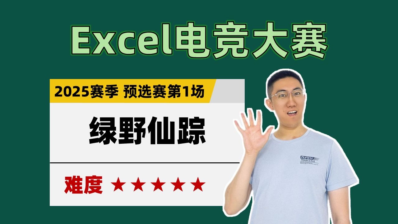 【Excel电竞】绿野仙踪（2025赛季预选赛第1场）