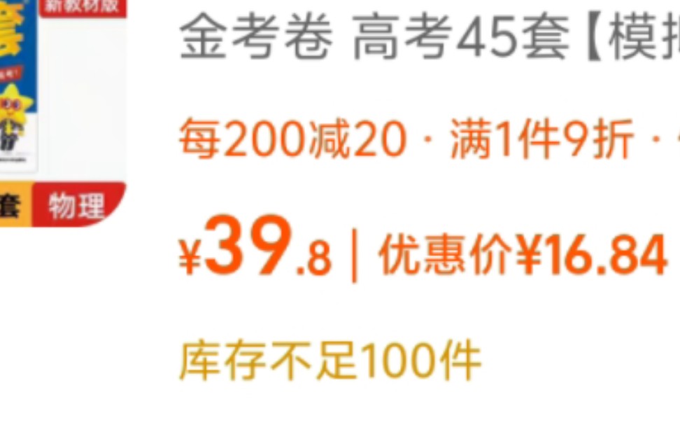 15元巨额优惠券加上九折满减！16元强势拿下高中金考卷，学生党福音，不容错过，学霸刷题必备，稳了2024！