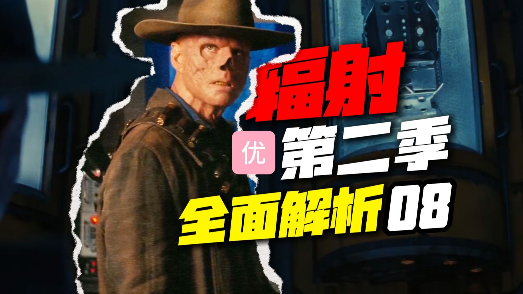 低开高走！完美收官！就是挖的坑有点多，全面解析《辐射》第二季第八集