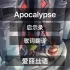 【phigros/lanota】Apocalypse启示录歌词翻译