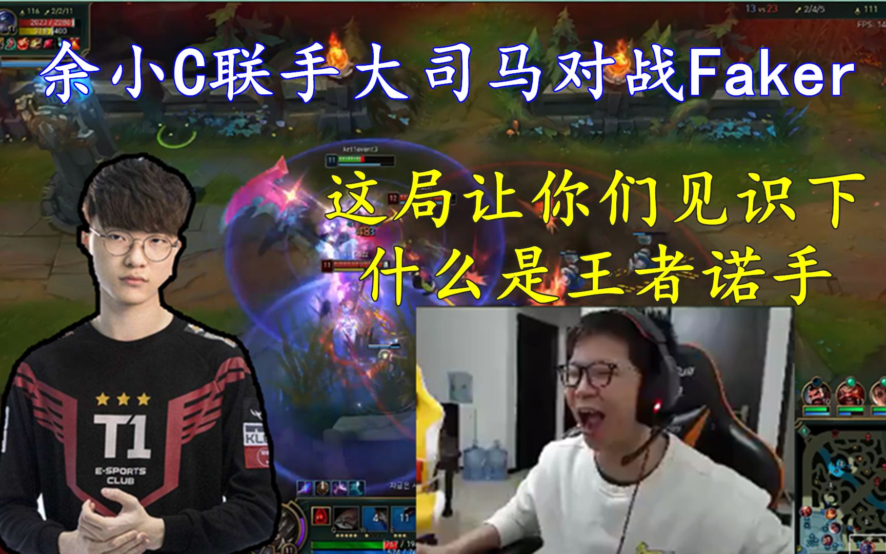余小c诺手联手大司马酒桶对战faker今天就让你们见识下什么是王者诺手