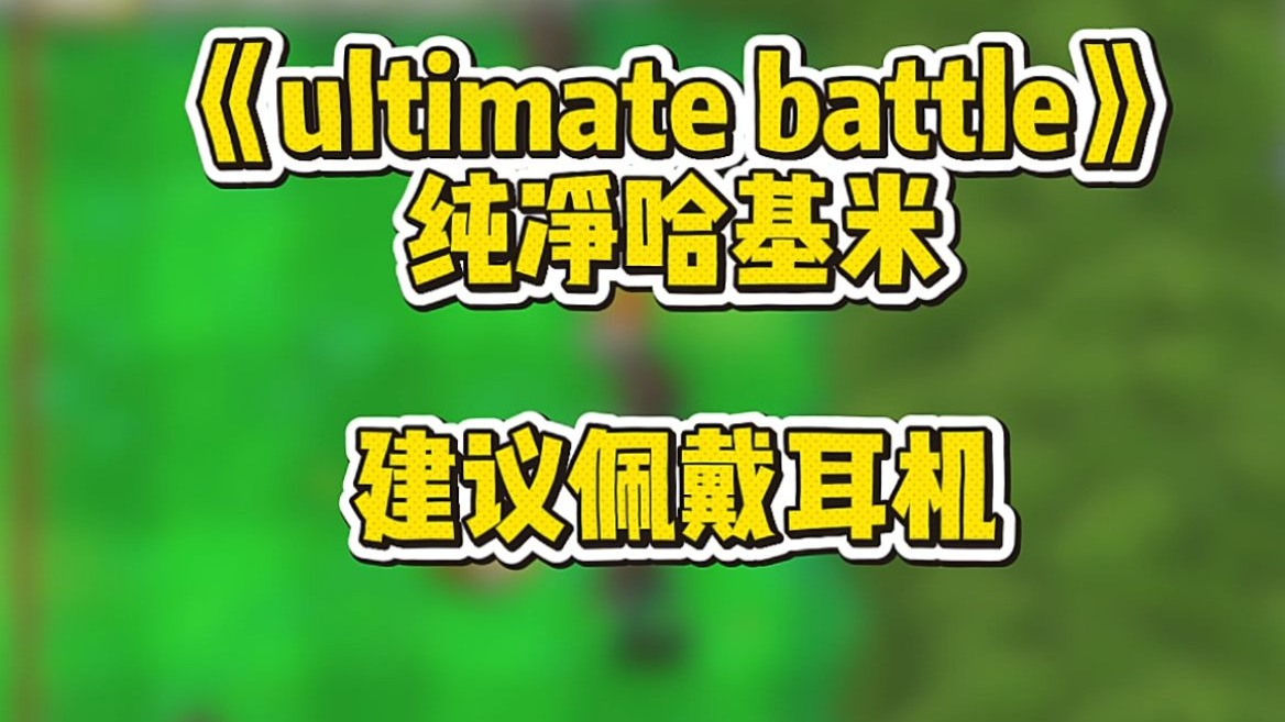【哈基米&PVZ】Ultimate Battle 传送带の小曲