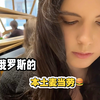 小老外告诉我 俄罗斯的麦当劳现在变这样了