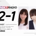 Aniplex NEXT RADIO #2-1 茅野爱衣&前野智昭 嘉宾：松冈祯丞
