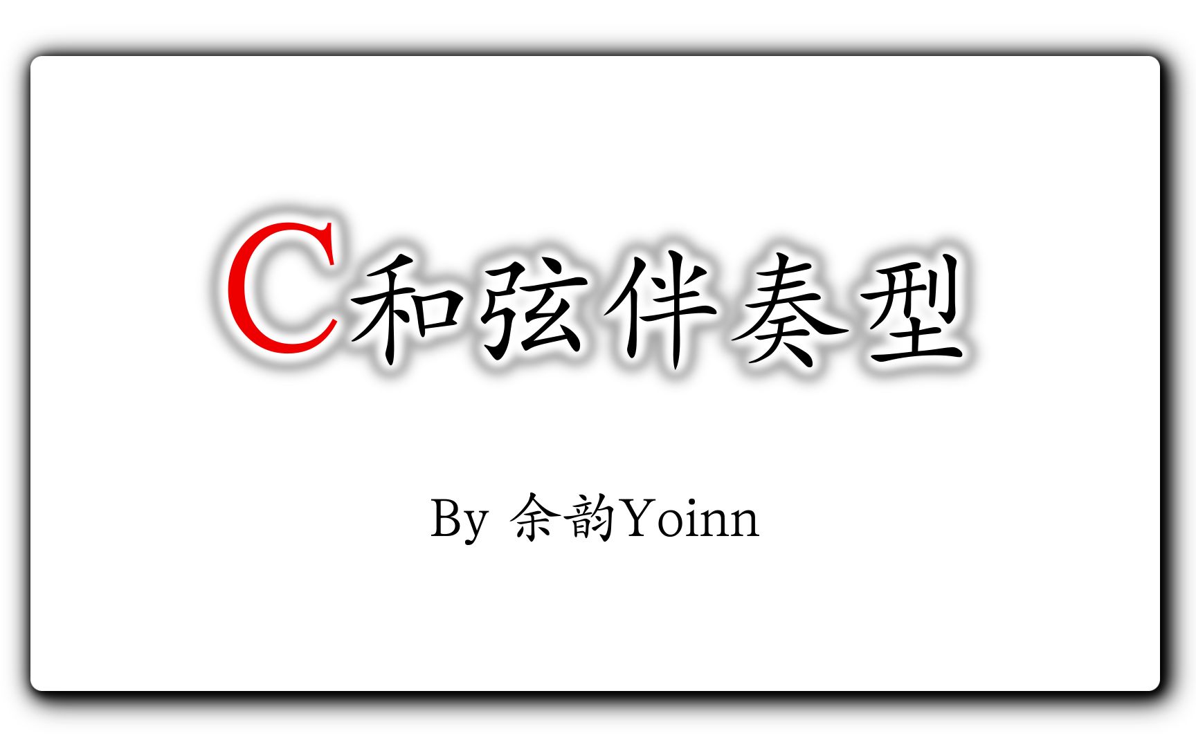 中国风作编曲教学】C和弦的常用伴奏型【基础
