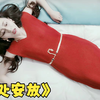 《无处安放