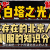 《白塔之光》田壮壮的表演使升维