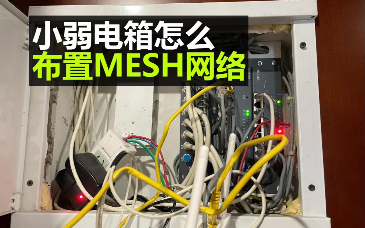 小弱电箱怎么布置MESH网络