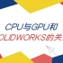 【一周课堂】CPU与GPU和SOLIDWORKS的关系