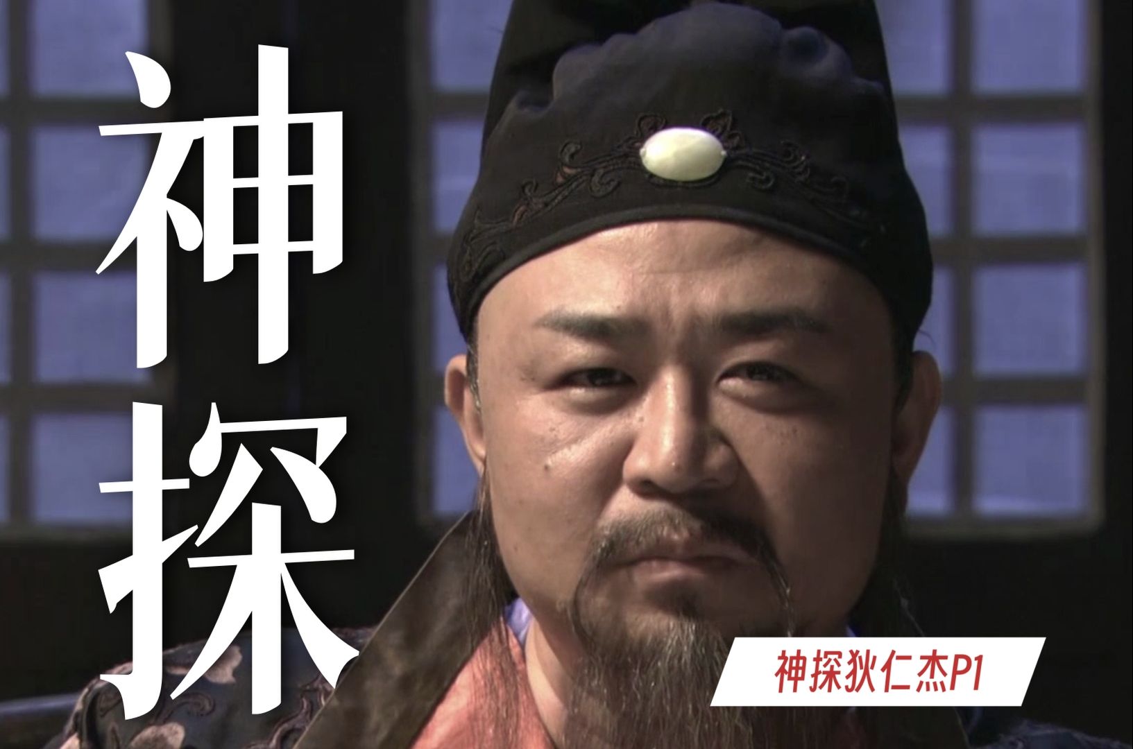 二十年过去，为什么这部剧依旧经典？万字精讲《神探狄仁杰》P1