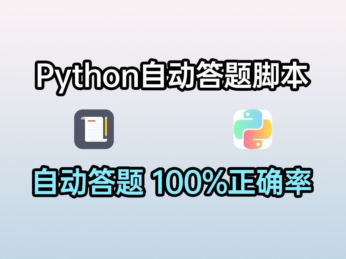 Python制作自动答题脚本，全自动答题，准确率100%（源码可分享）