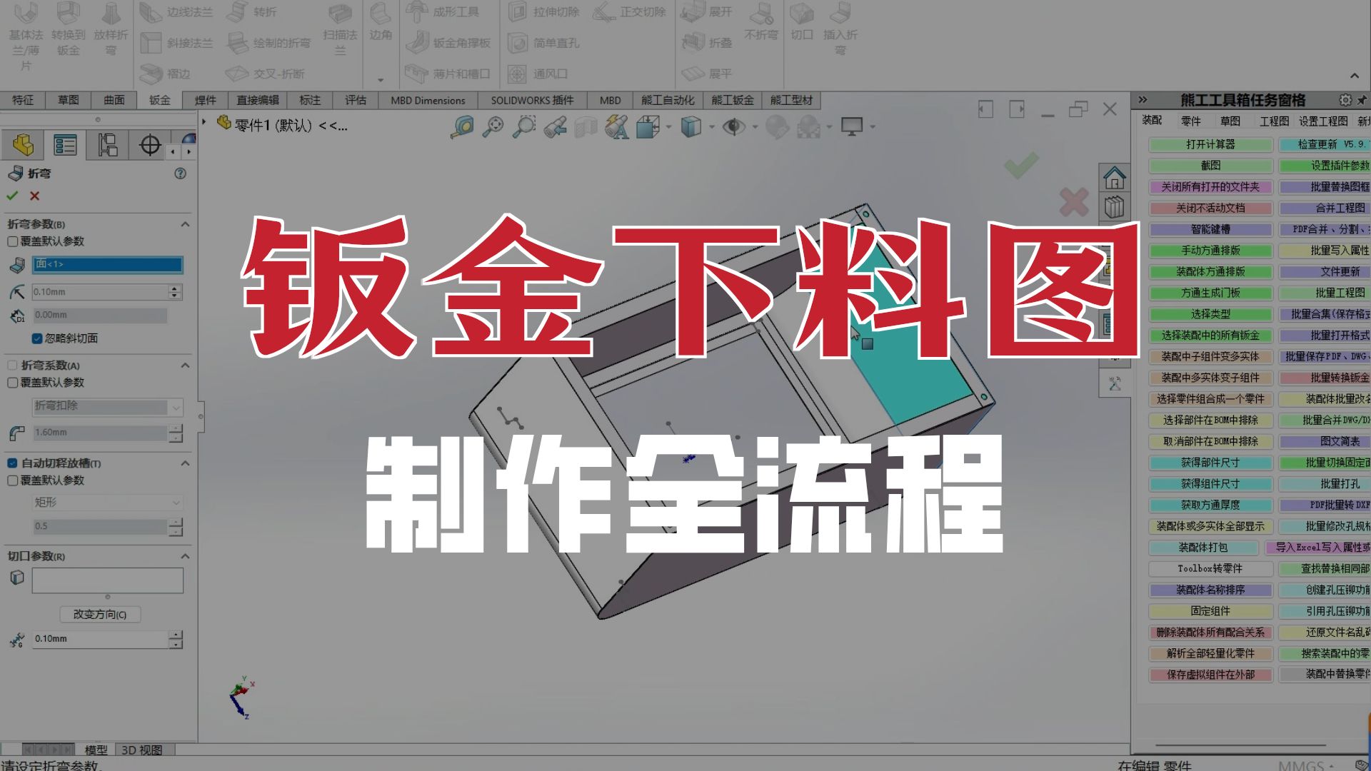 钣金拆图实战展开下料