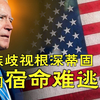 “白人至上主义”愈演愈烈 美国亚裔空前焦虑