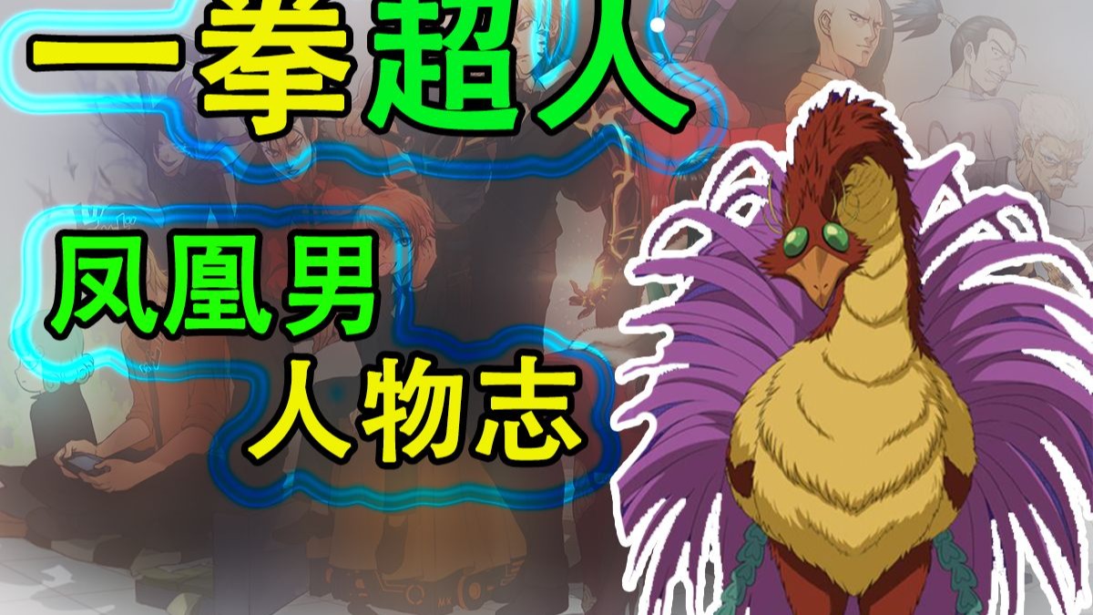 一拳超人《怪人志》：凤凰男
