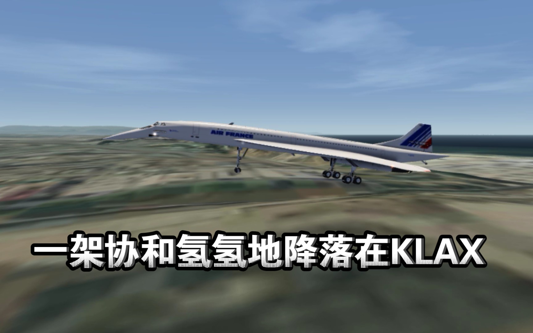 【AF2023】一架协和氢氢地降落在KLAX