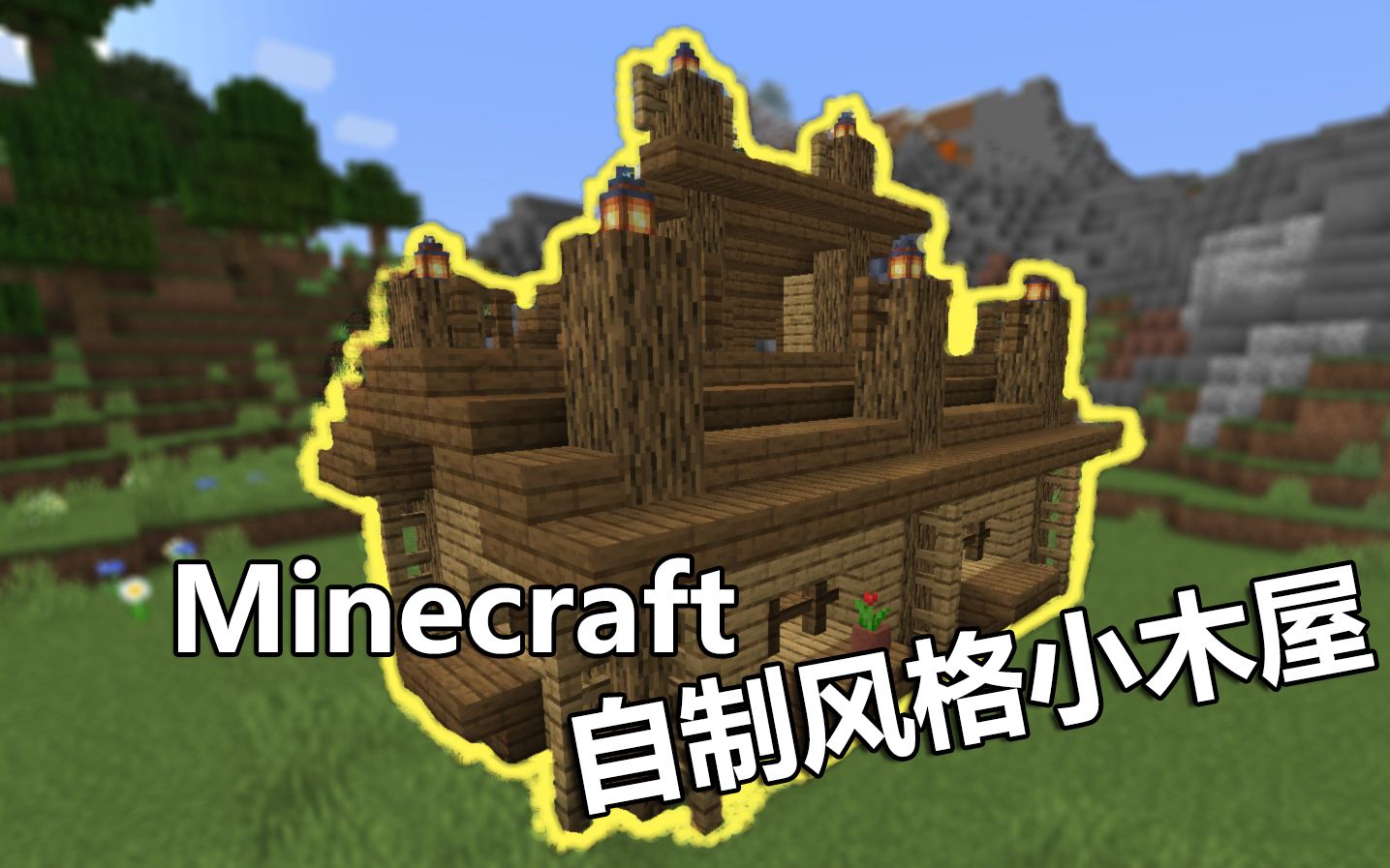 Minecraft我的世界 自制风格小木屋生存实用简单易做观赏性 价值性 哔哩哔哩 つロ干杯 Bilibili