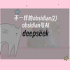 不一样的obsidan(2) | obsidian与AI | deepseek