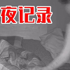 记录自己睡觉全过程，居然发现深夜起床