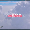 出差北京干嘛了，太忙了，只有吃吃吃，没玩啥哈哈哈哈