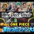 【ONE PIECE TIMES #3】ONE PIECEで〇〇になっちゃった【World Top 100 本発表は5月