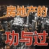 【激荡三十年·房地产的功与过】（二）：中国楼市的第一次狂奔