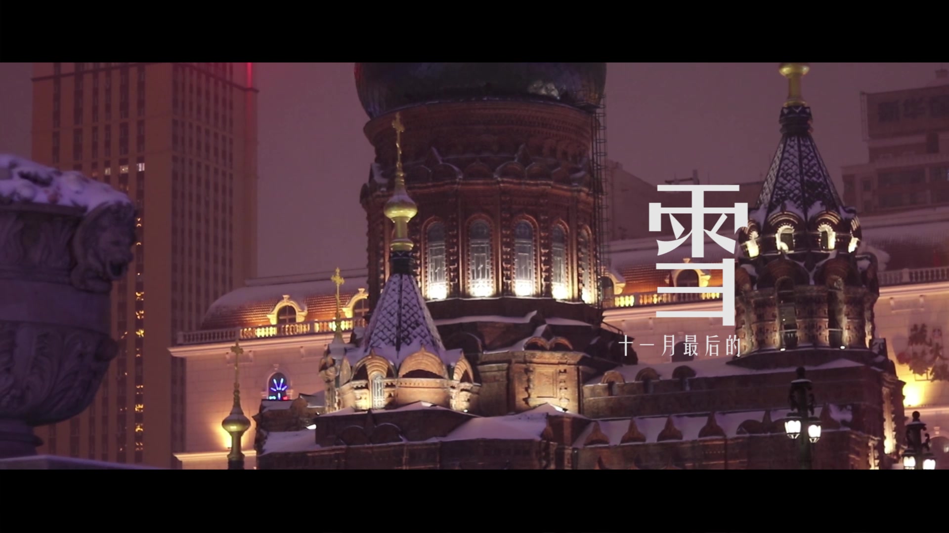 【哈尔滨】索菲亚教堂与飘雪——属于冰城的浪漫