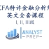 【 CFA金融课】AnalystPrep特许金融分析师（1-3级）投资专业课程