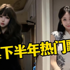 盘点2024年下半年超火的热门歌曲！首首刷屏全网，你都听过吗