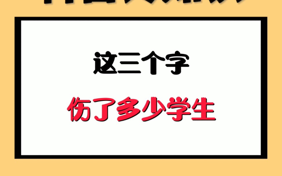 这三个字伤了多少学生